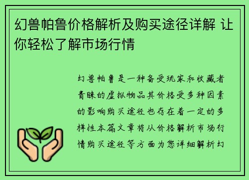 幻兽帕鲁价格解析及购买途径详解 让你轻松了解市场行情
