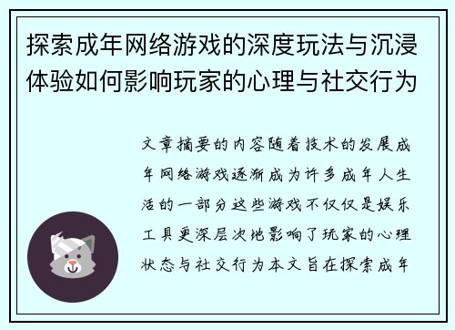 探索成年网络游戏的深度玩法与沉浸体验如何影响玩家的心理与社交行为