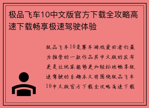 极品飞车10中文版官方下载全攻略高速下载畅享极速驾驶体验