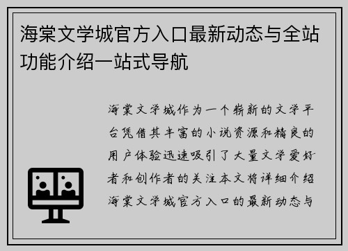 海棠文学城官方入口最新动态与全站功能介绍一站式导航