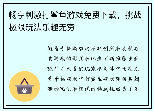 畅享刺激打鲨鱼游戏免费下载，挑战极限玩法乐趣无穷