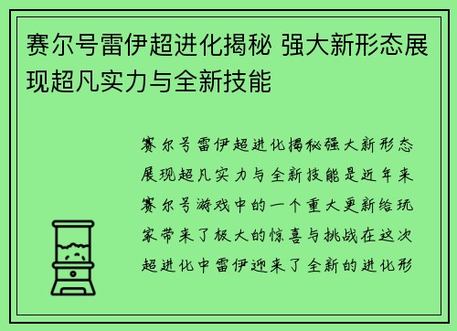 赛尔号雷伊超进化揭秘 强大新形态展现超凡实力与全新技能