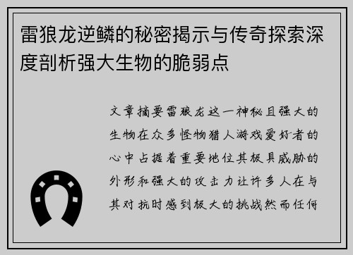雷狼龙逆鳞的秘密揭示与传奇探索深度剖析强大生物的脆弱点