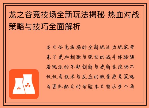 龙之谷竞技场全新玩法揭秘 热血对战策略与技巧全面解析