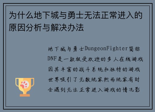 为什么地下城与勇士无法正常进入的原因分析与解决办法