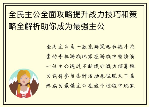 全民主公全面攻略提升战力技巧和策略全解析助你成为最强主公