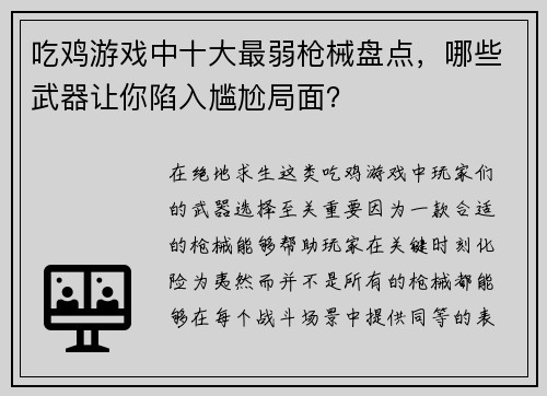 吃鸡游戏中十大最弱枪械盘点，哪些武器让你陷入尴尬局面？