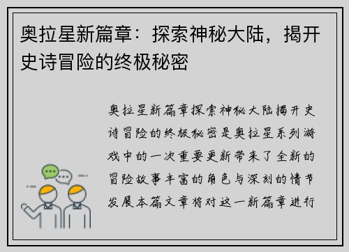 奥拉星新篇章：探索神秘大陆，揭开史诗冒险的终极秘密