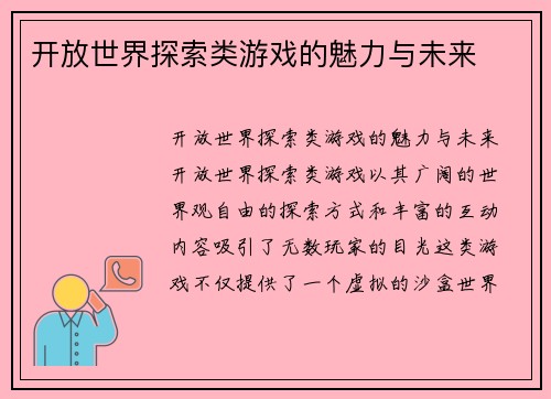 开放世界探索类游戏的魅力与未来