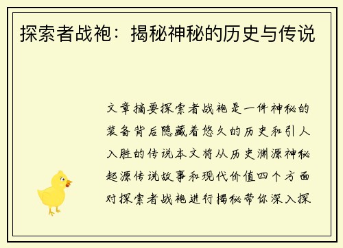 探索者战袍：揭秘神秘的历史与传说