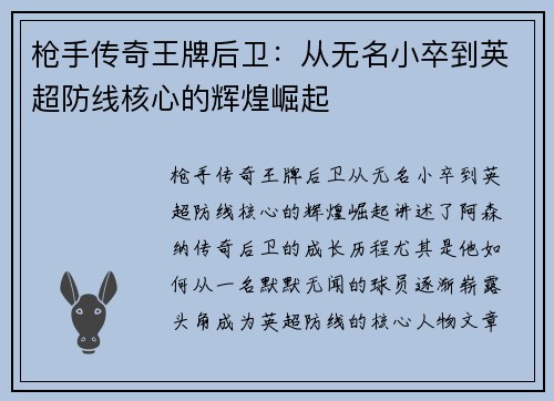 枪手传奇王牌后卫：从无名小卒到英超防线核心的辉煌崛起