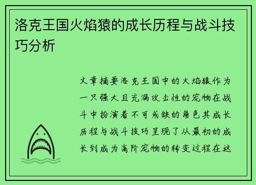 洛克王国火焰猿的成长历程与战斗技巧分析