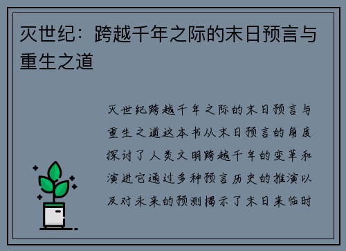 灭世纪：跨越千年之际的末日预言与重生之道