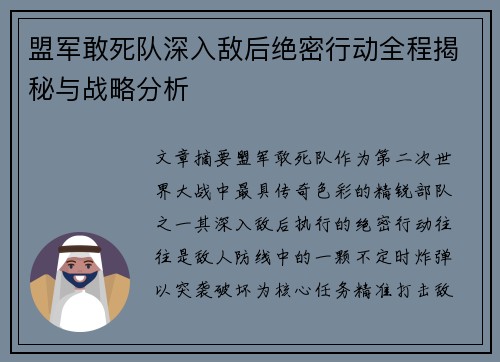 盟军敢死队深入敌后绝密行动全程揭秘与战略分析