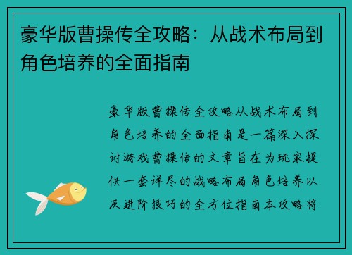 豪华版曹操传全攻略：从战术布局到角色培养的全面指南