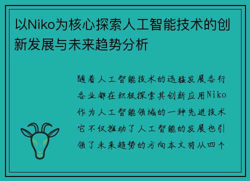 以Niko为核心探索人工智能技术的创新发展与未来趋势分析