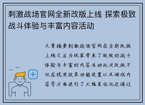 刺激战场官网全新改版上线 探索极致战斗体验与丰富内容活动