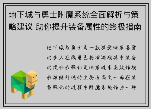 地下城与勇士附魔系统全面解析与策略建议 助你提升装备属性的终极指南