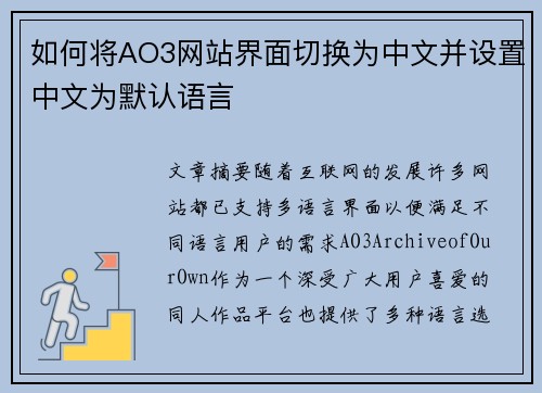 如何将AO3网站界面切换为中文并设置中文为默认语言
